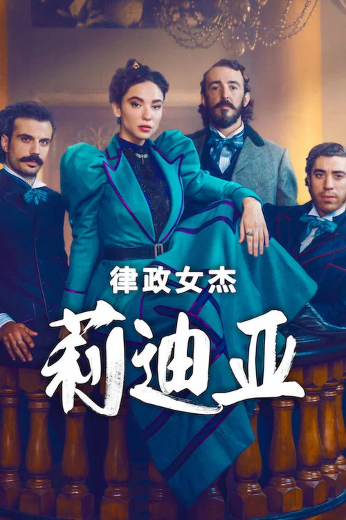 律政女杰莉迪亚第三季(2023)海报