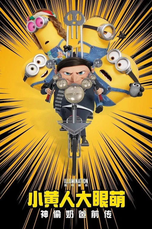小黄人大眼萌:神偷奶爸前传剧照3