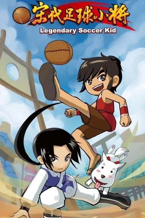 宋代足球小将(2010)海报