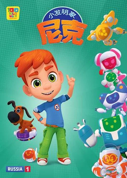 发明家(2023)海报
