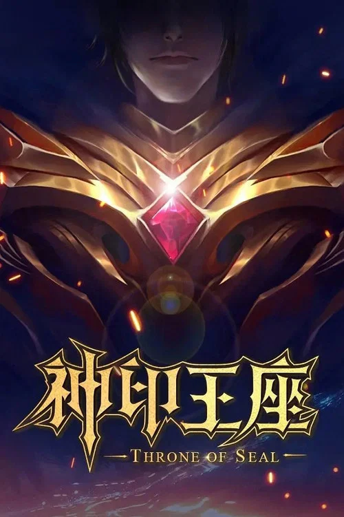 神印王座剧照3