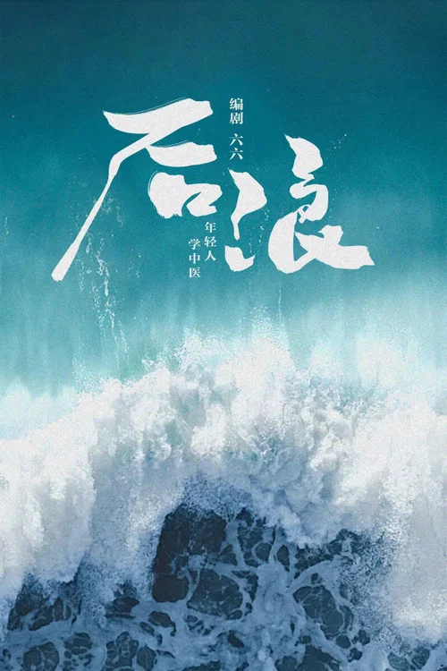 后浪剧照3