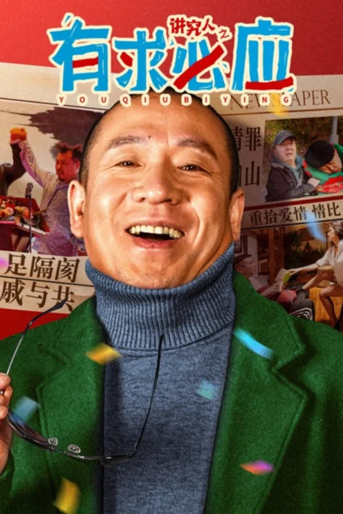 讲究人之有求必应(2024)海报