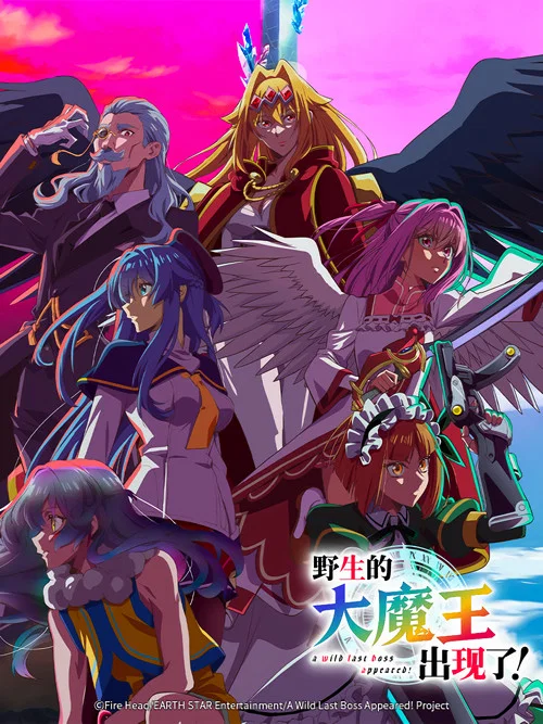 野生的大魔王出现了!第二季剧照2