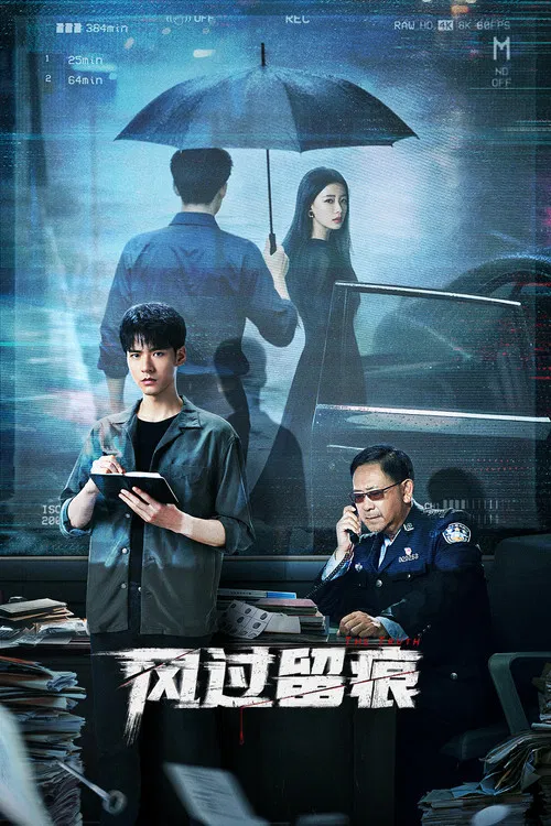 风过留痕(2026)海报