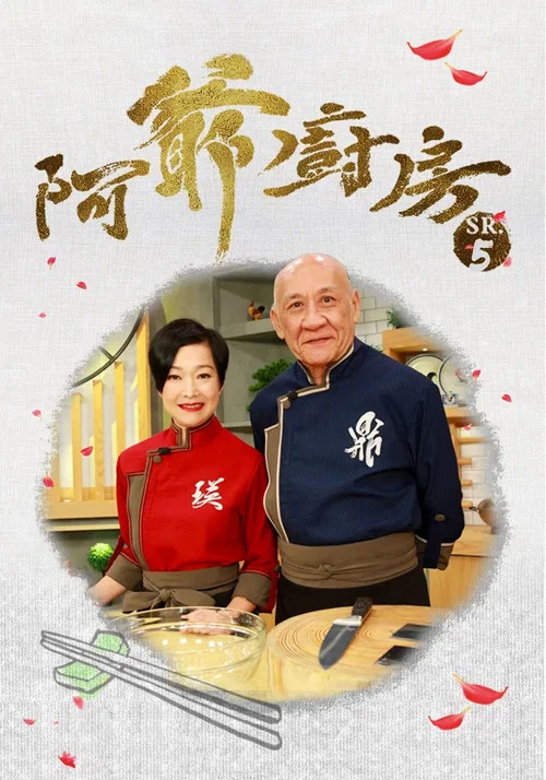 阿爷厨房第一季剧照2