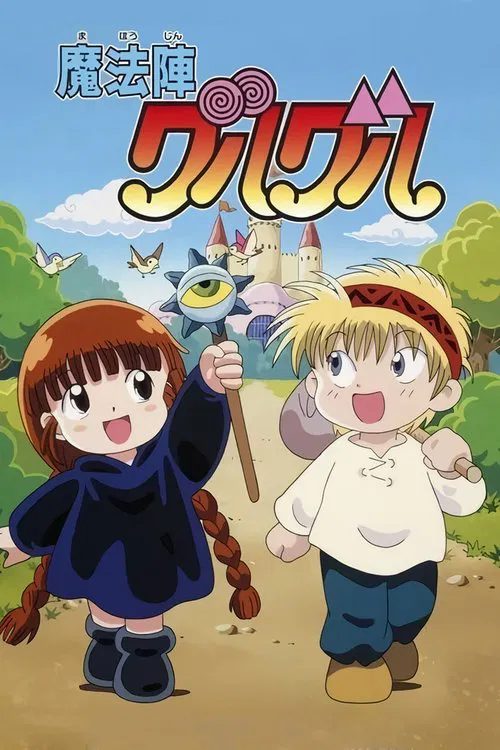 咕噜咕噜魔法阵,心跳传说(1994)海报