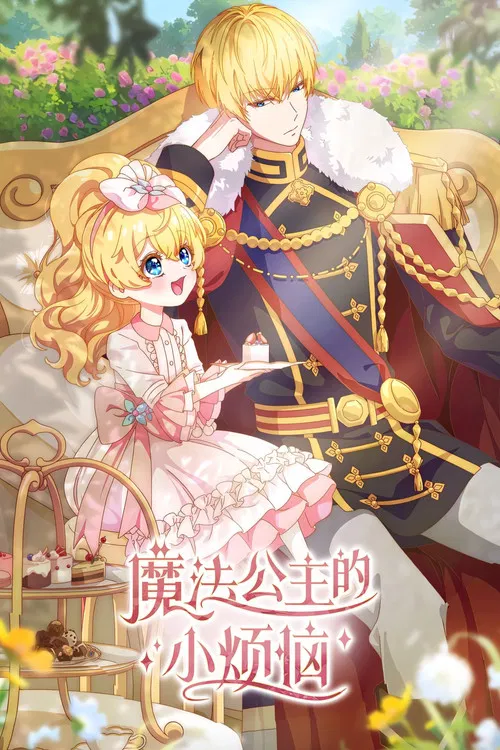 魔法公主的小烦恼剧照2