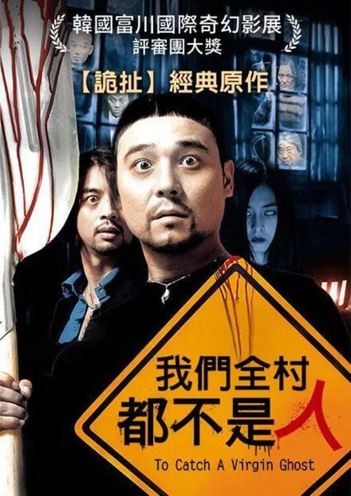 时失两公里(2004)海报