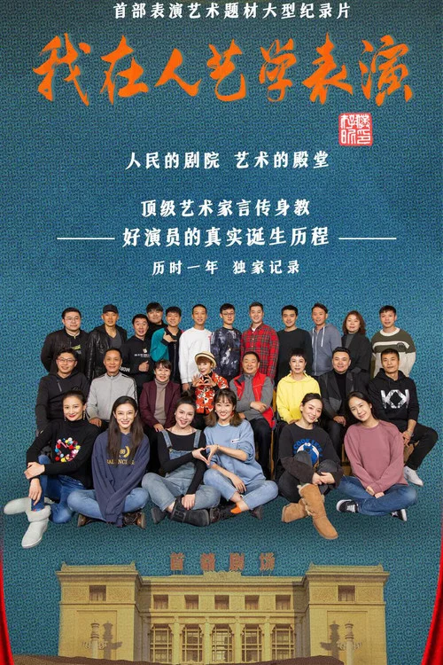 我在人艺学表演(2022)海报