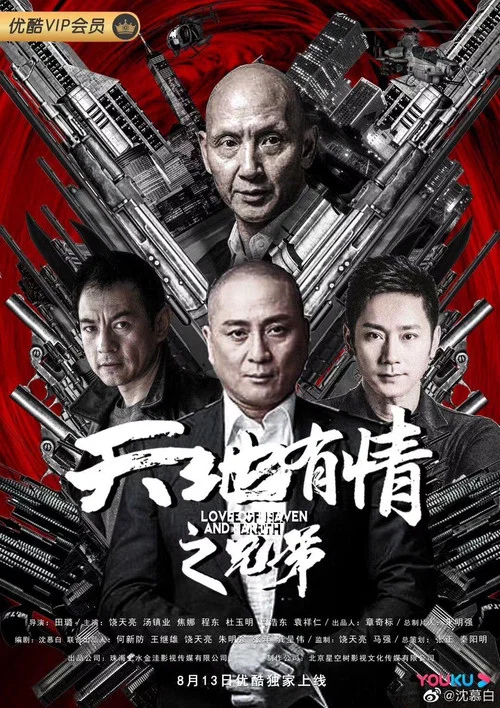 天地有情之兄弟(2019)海报