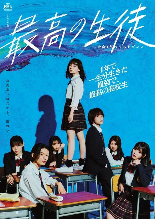 最棒的学生~余命1年的最后1支舞~(2023)海报