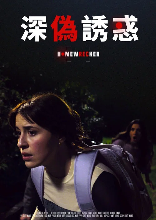 深伪诱惑(2025)海报