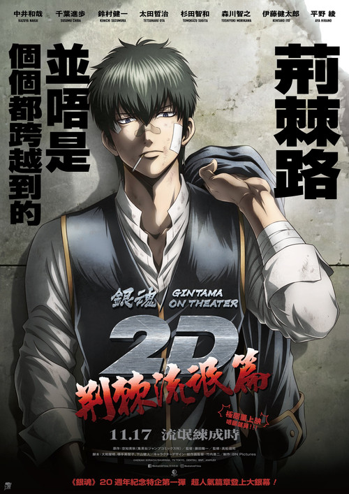 银魂 荆棘流氓篇(2023)海报