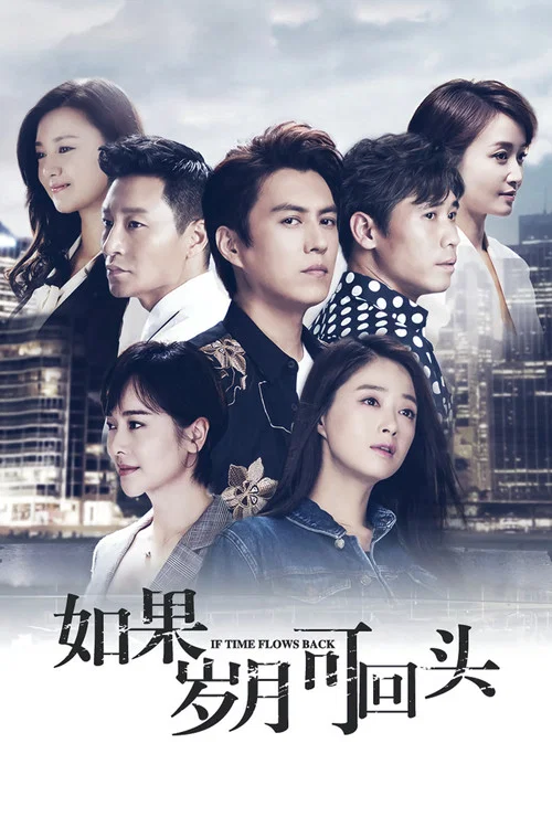 如果岁月可回头(2020)海报