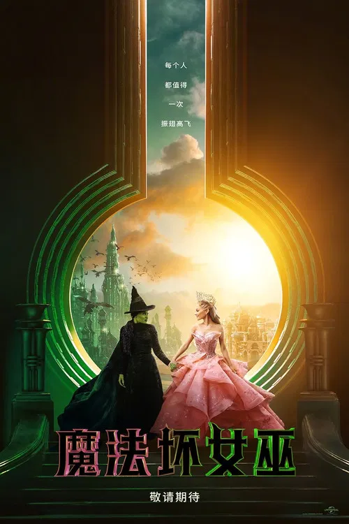 魔法坏女巫(2024)海报