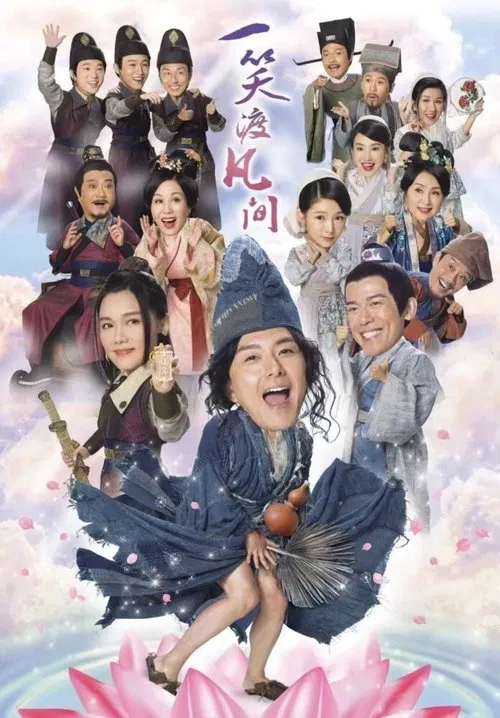 一笑渡凡间国语(2021)海报