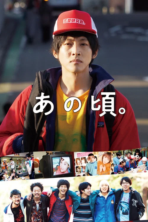 那个时候~男子喧闹物语(2021)海报