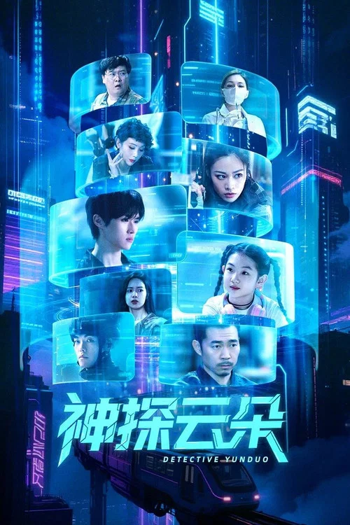 神探云朵(2025)海报