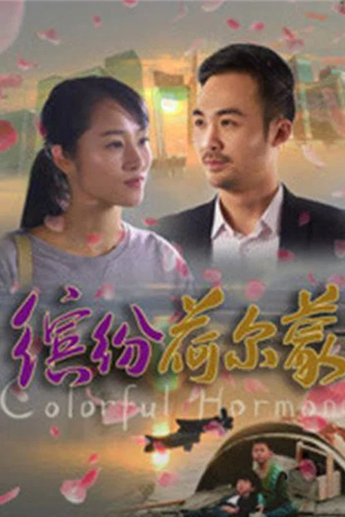 缤纷荷尔蒙(2018)海报