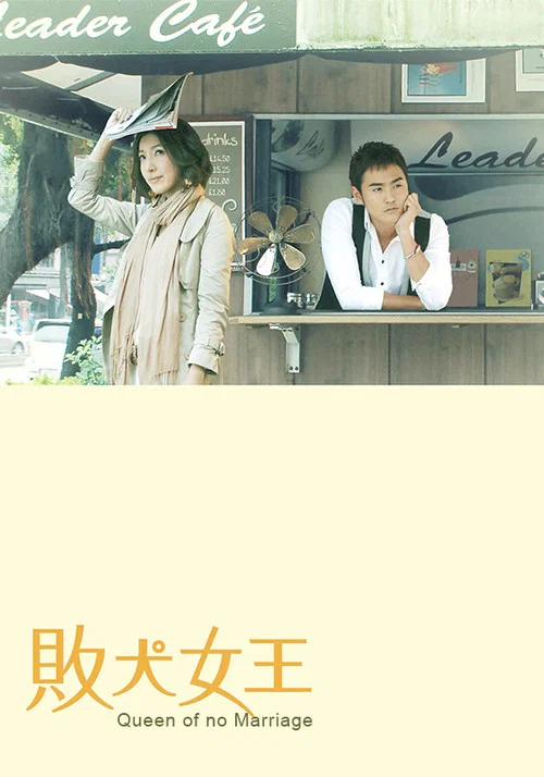 败犬女王剧照2