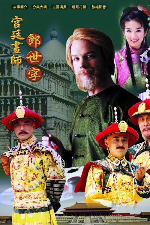 宫廷画师郎世宁(2004)海报