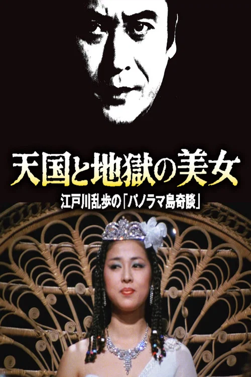 地狱美女(1982)海报