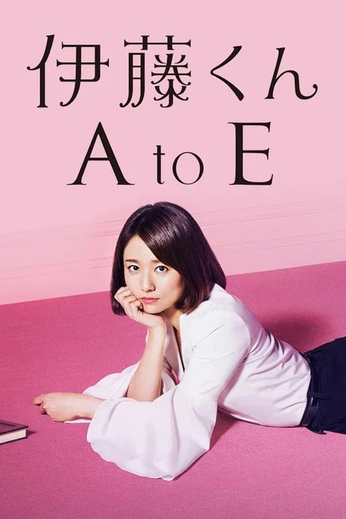 伊藤君A到E(2017)海报