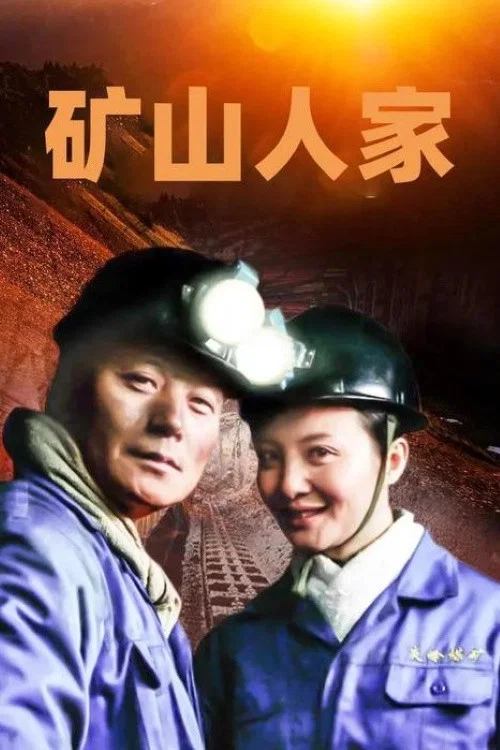 矿山人家(2011)海报