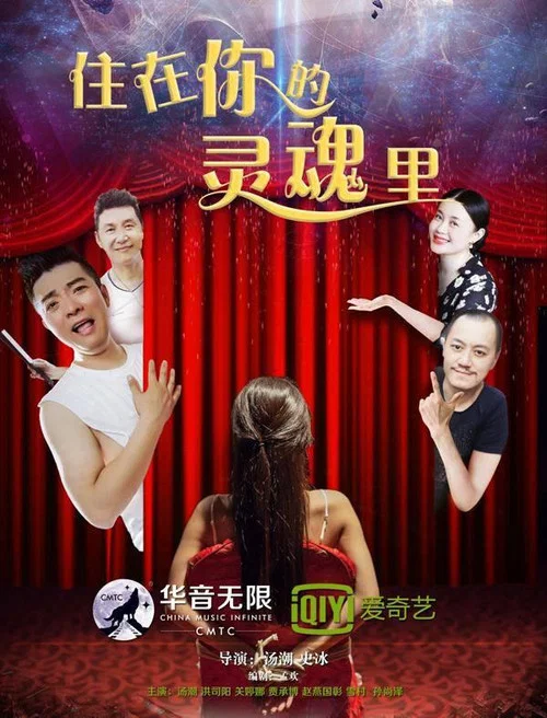住在你的灵魂里(2017)海报