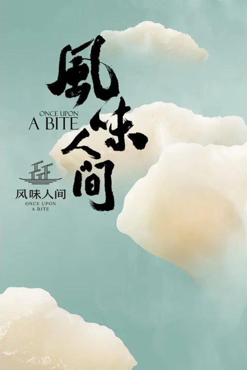 风味人间 第一季剧照14