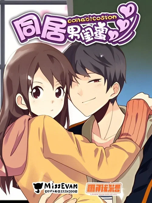 同居男闺蜜·动态漫画(2017)海报
