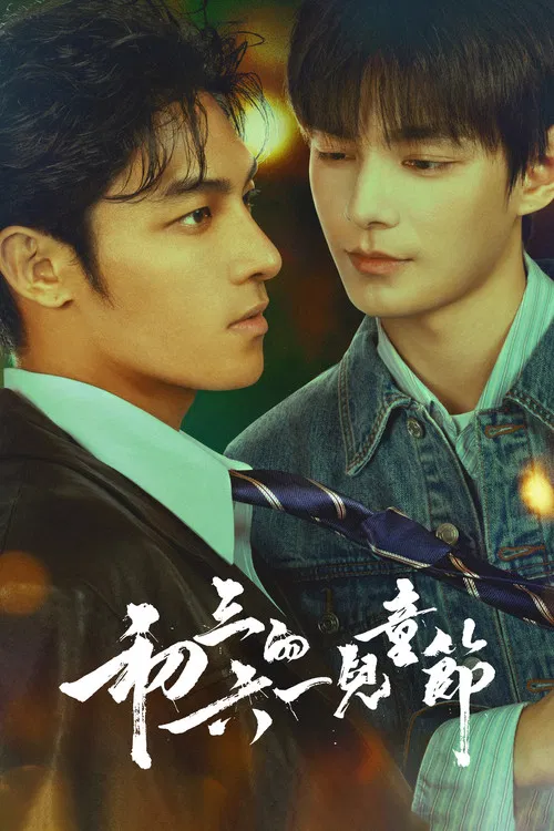 初三的六一儿童节(2026)海报
