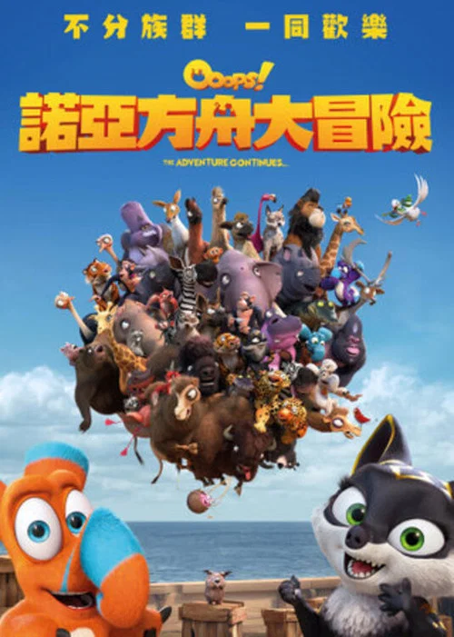 诺亚方舟漂流记2剧照3