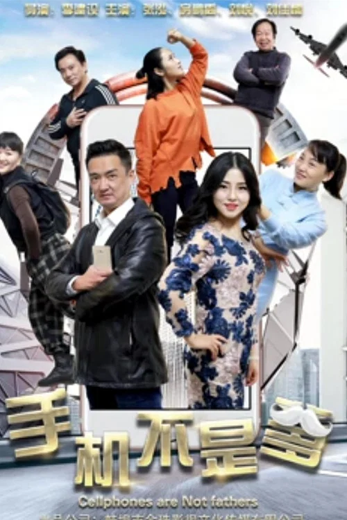 手机(2018)海报