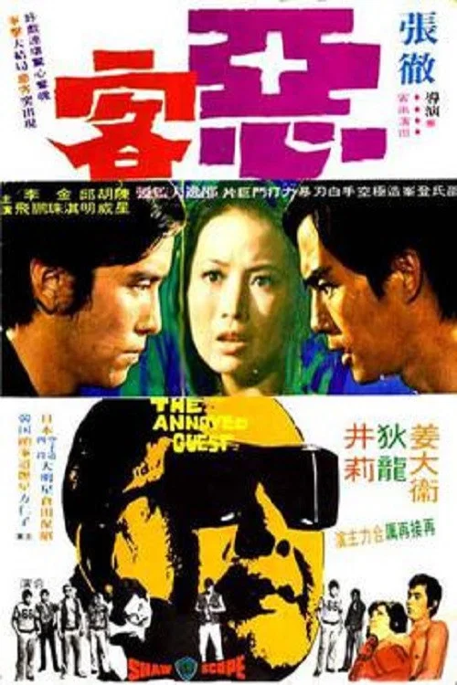 恶客剧照5