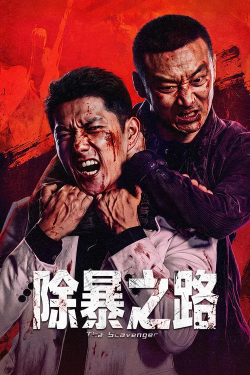 除暴之路剧照2