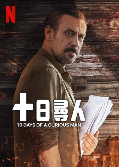十日寻人(2024)海报
