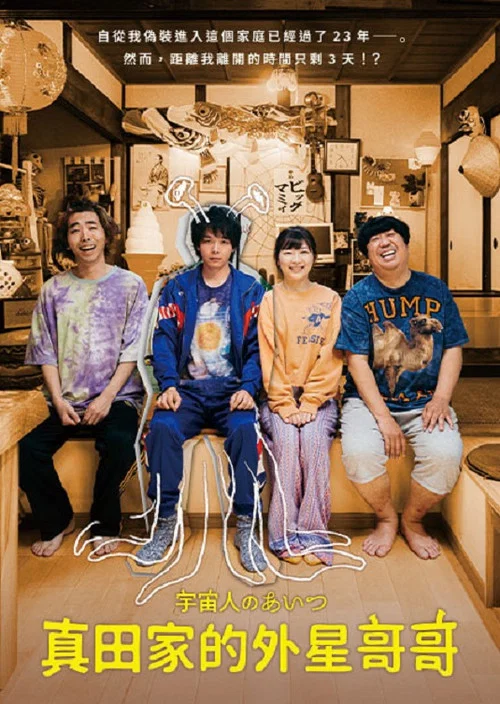 那个外星人(2023)海报
