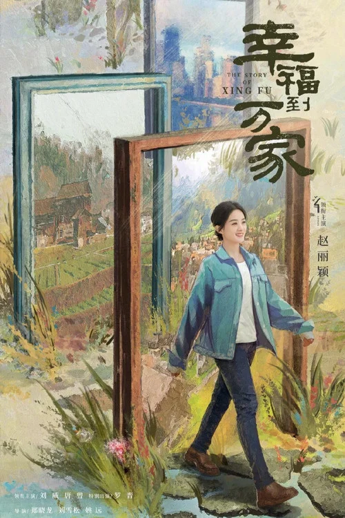 幸福到万家剧照7