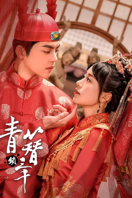 青簪锁三千(2020)海报