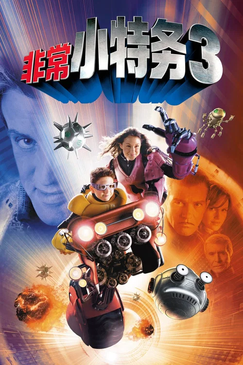 非常小特务3(2003)海报