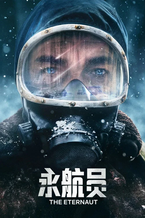 永航员(2025)海报