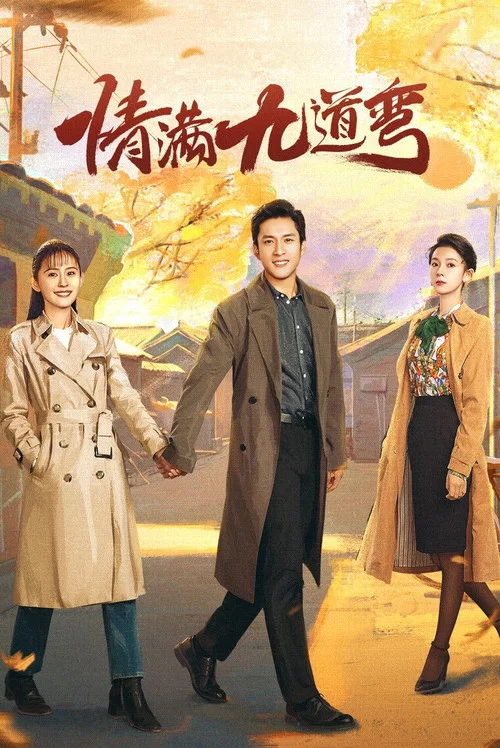 情满九道弯剧照2