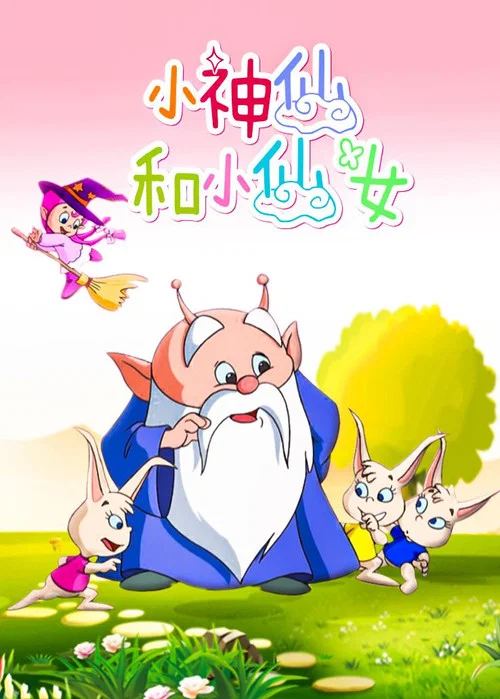 小神仙和小仙女剧照2