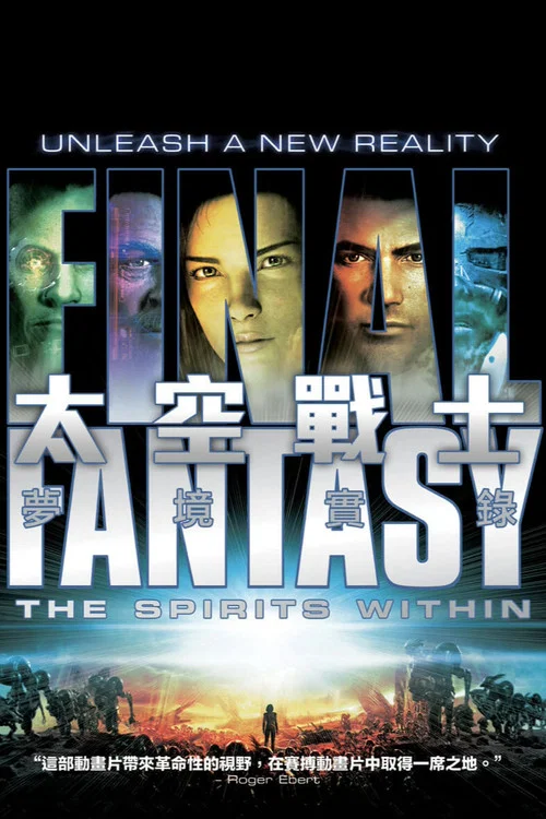 最终幻想:灵魂深处(2001)海报