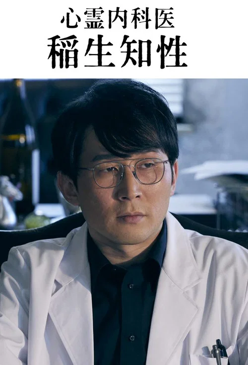 心灵内科医生 稻生知性(2023)海报