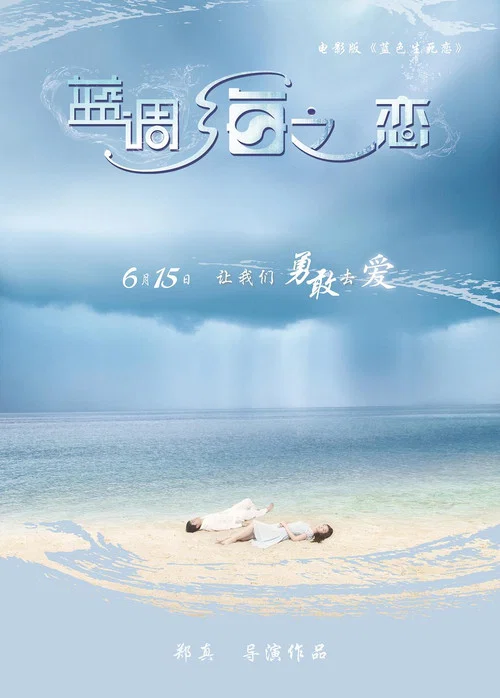 蓝调海之恋(2012)海报