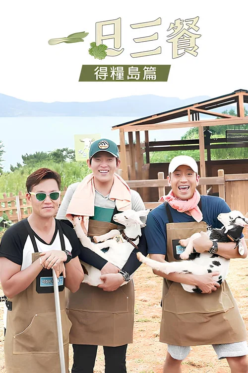 三时三餐 渔村篇 第二季剧照6