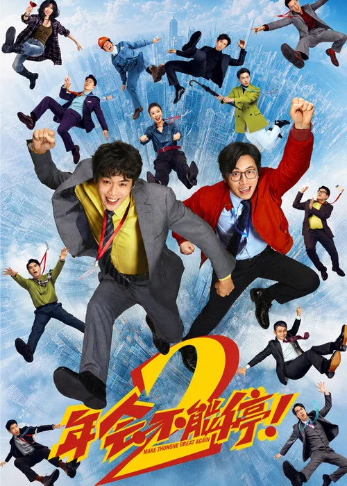 年会不能停2!剧照2